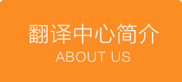 翻譯中心簡(jiǎn)介