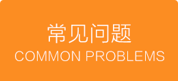 常見問題